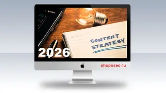 Переосмысление стратегии контента на 2026 год