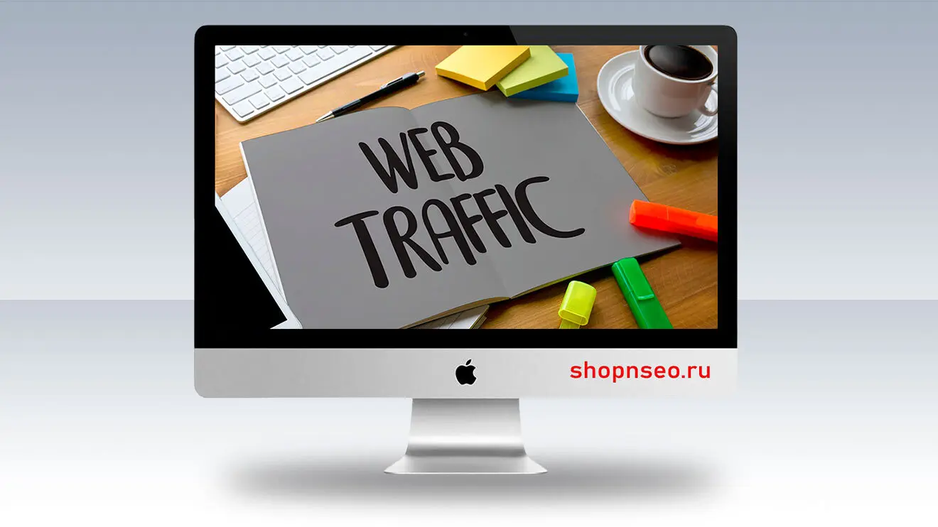 Трафик с низкой конверсией