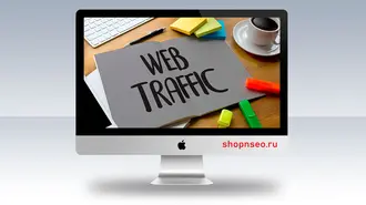 Трафик с низкой конверсией