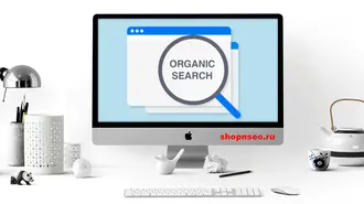 Органические показы поиска