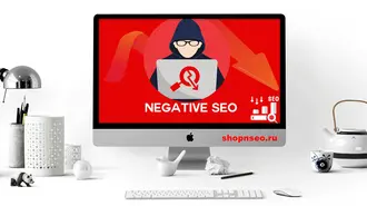 Что такое негативное SEO?
