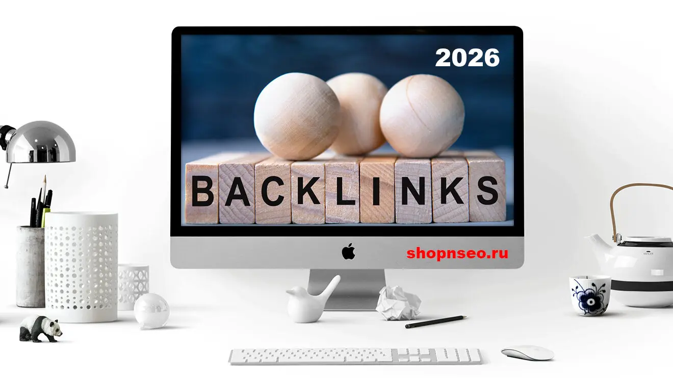 Обратные ссылки для SEO в 2026 году