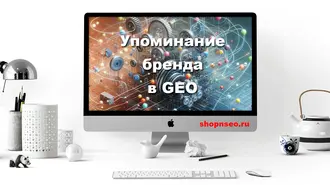 Упоминание бренда в GEO