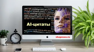 Что такое цитаты ИИ и как их получить?