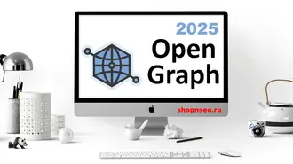 Что такое Open Graph-теги и как ими пользоваться