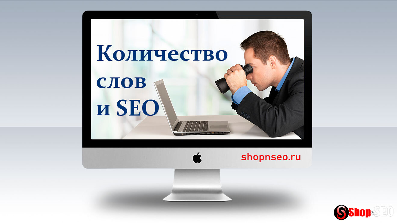 Количество слов и SEO