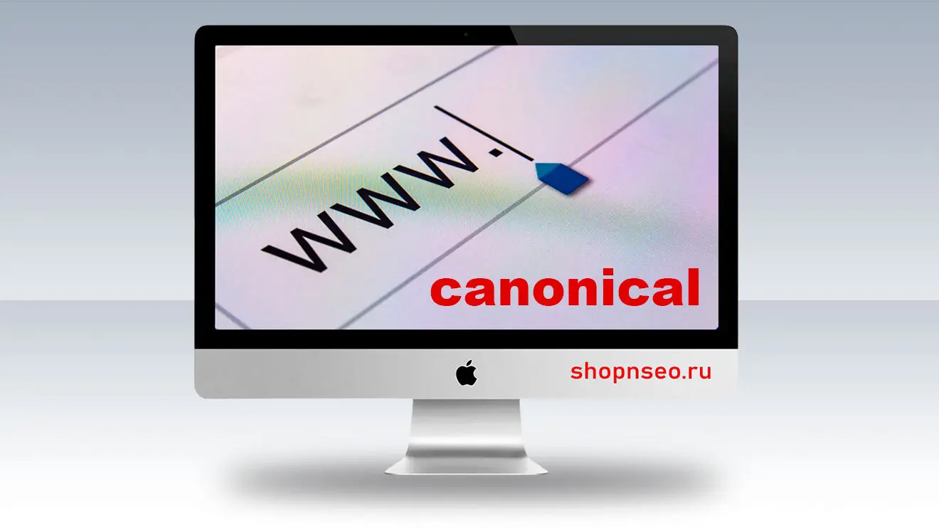 Canonical URL / Канонический URL