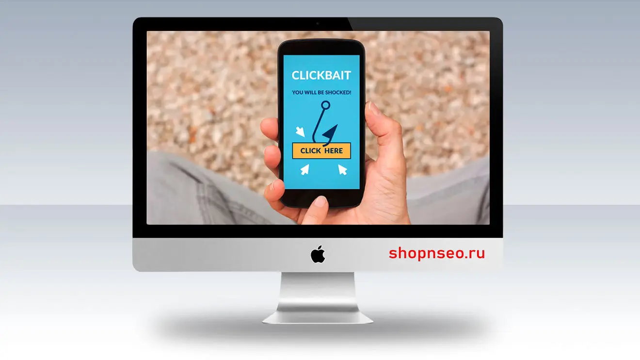 Click Bait / Приманка для кликов