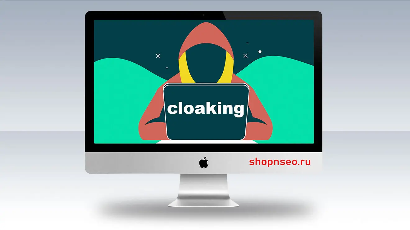 Cloaking / Клоакинг