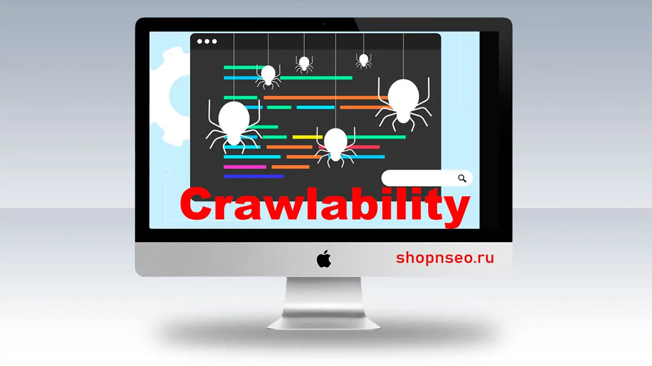 Crawlability / Cканируемость