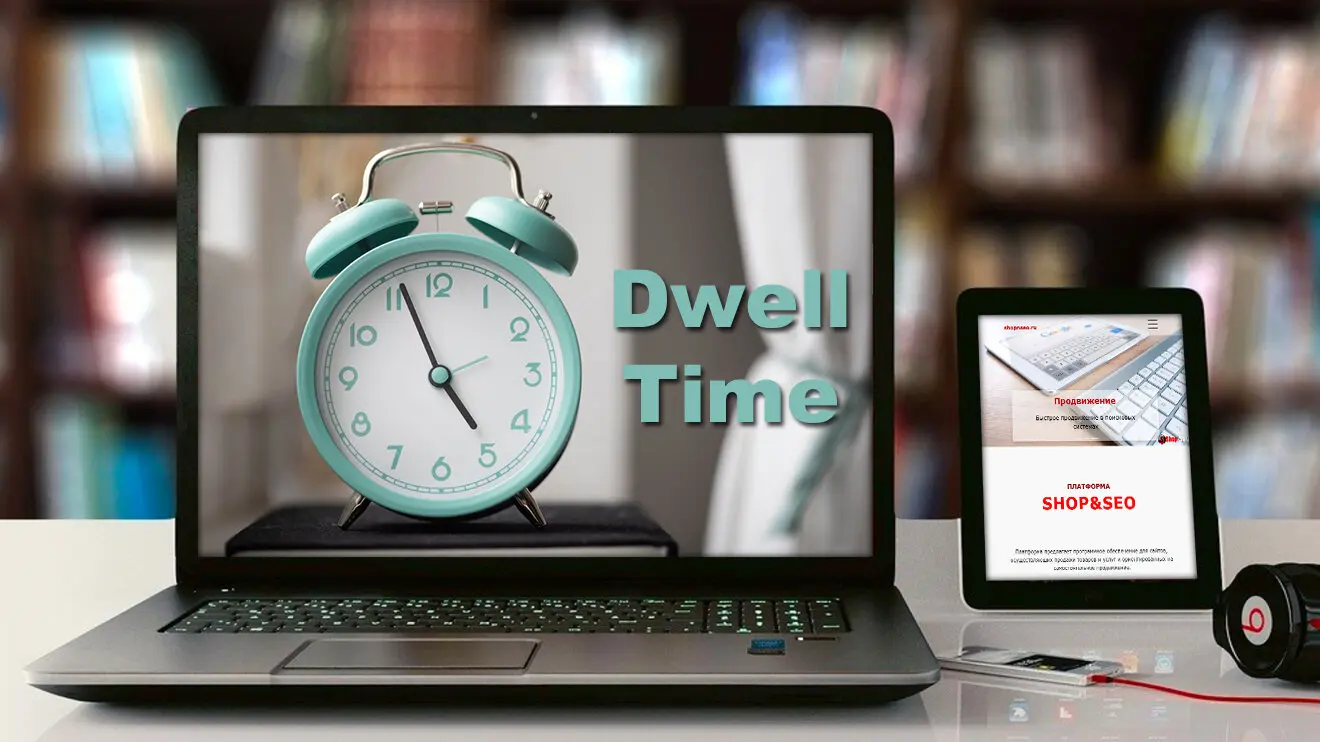 Dwell Time / Время пребывания