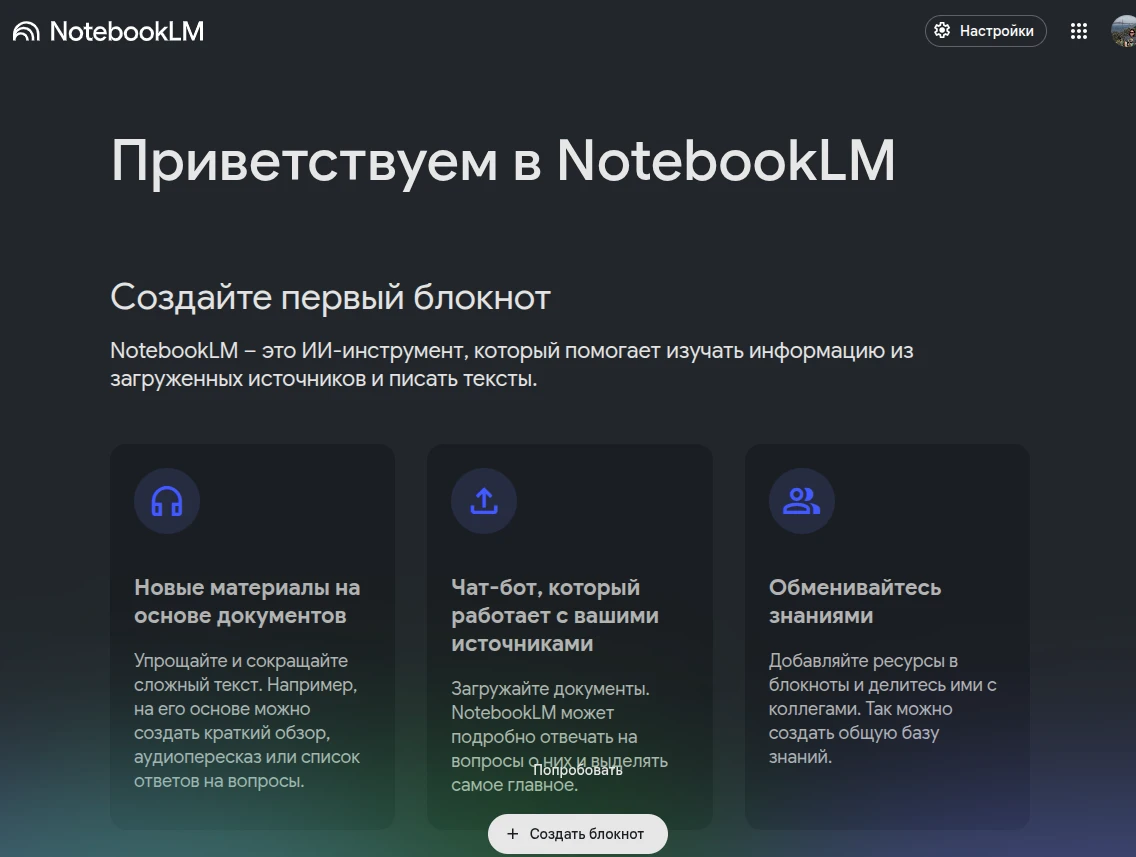 NotebookLM (от Google) NotebookLM (от Google)