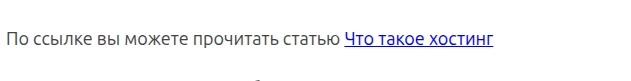 Выделенная ссылка в статье блога, показывающая, как тег-анкор используется в активном сообщении блога.