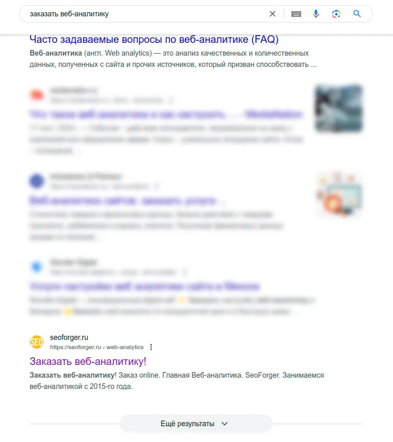 Скриншот выдачи Гугл по запросу "Заказать веб-аналитику"
